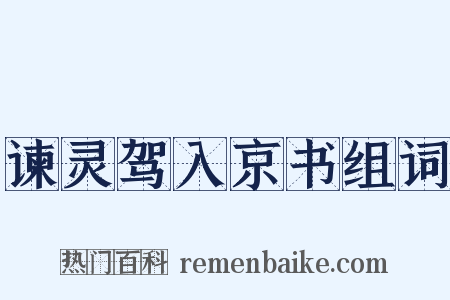 谏灵驾入京书组词是什么意思的图片